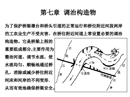 第七章  调治构造物