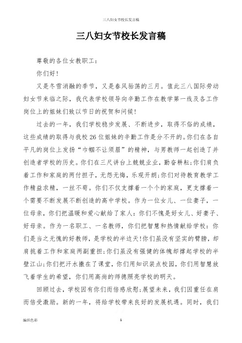 三八妇女节校长发言稿