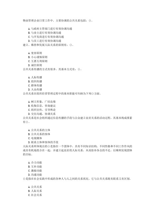 物业管理师四、公共关系相关理论知识在物业管理中的应用章节练习(2015