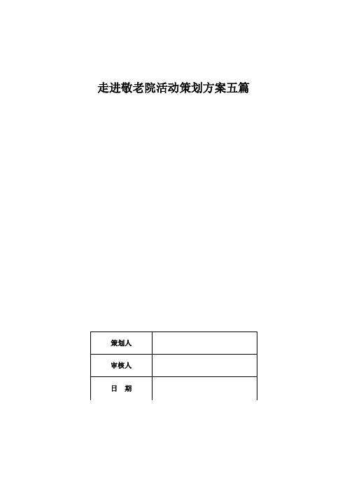 走进敬老院活动策划方案五篇