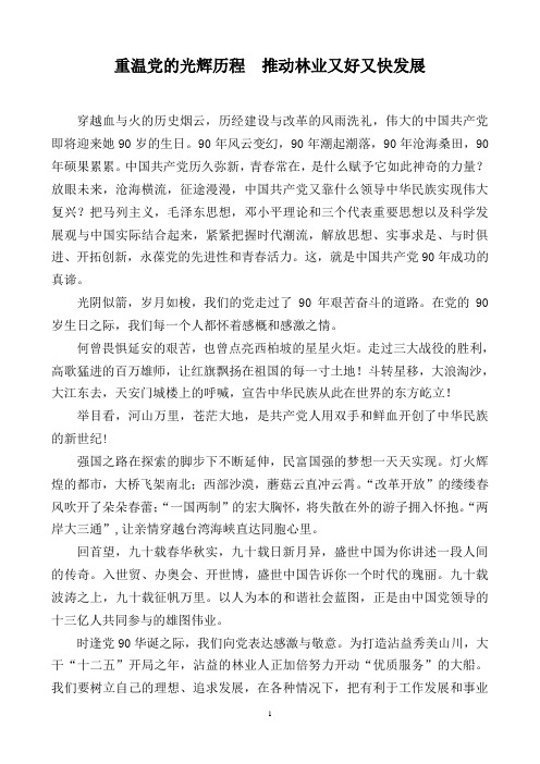 为建党90周年献礼演讲论文(林业局)