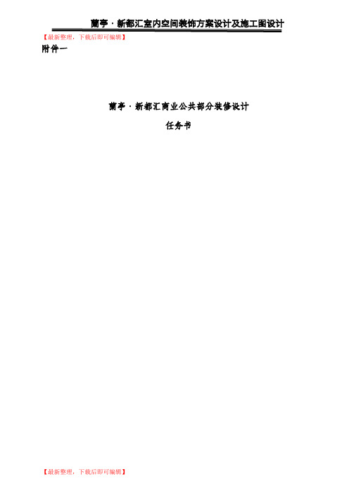 兰亭新都汇商业公共区域装饰设计任务书(完整资料).doc
