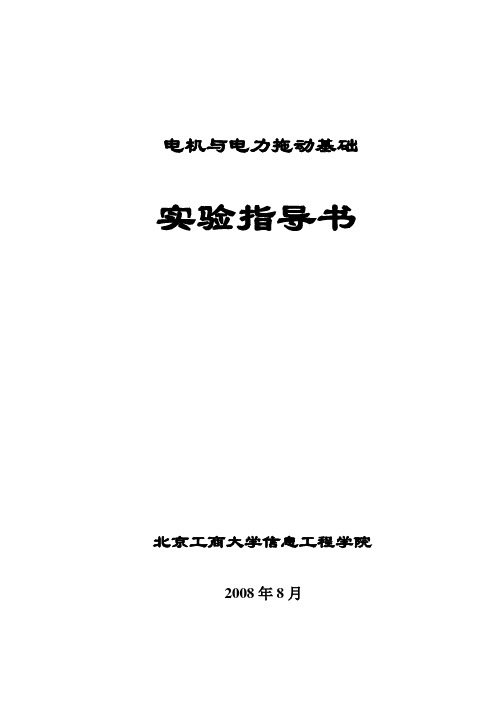 电机与电力拖动基础实验指导书(最新)