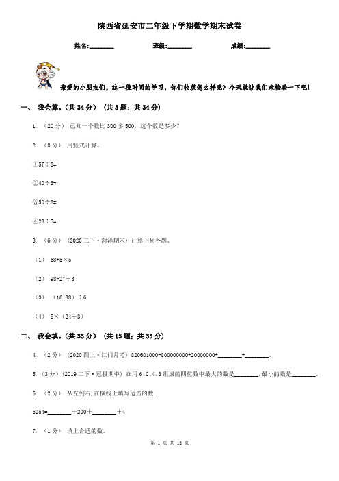陕西省延安市二年级 下学期数学期末试卷