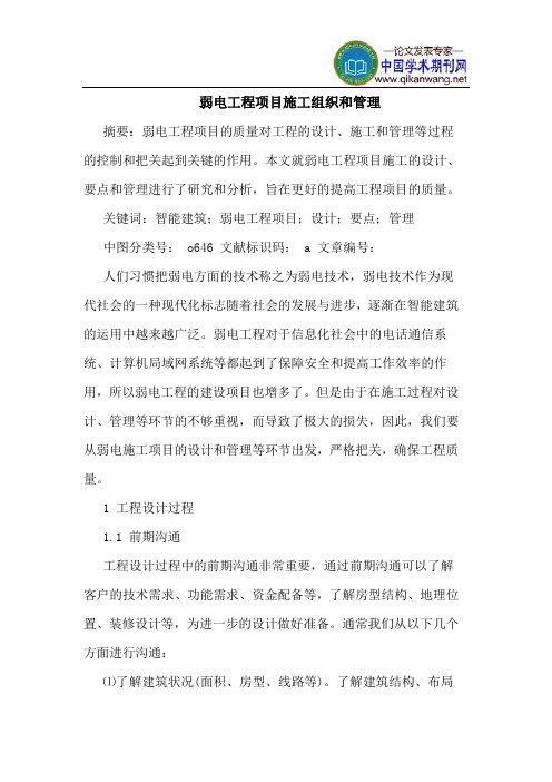 弱电工程项目施工组织和管理