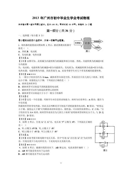 2013年广东省广州市中考物理试题(解析版).