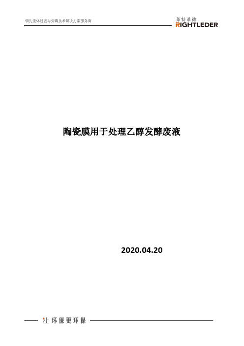 陶瓷膜用于处理乙醇发酵废液