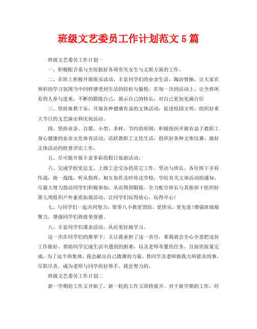 班级文艺委员工作计划范文5篇