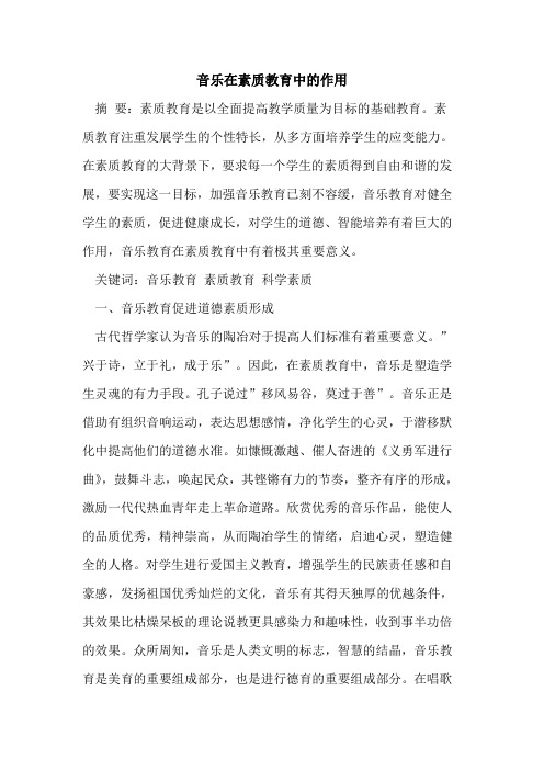 音乐在素质教育中作用