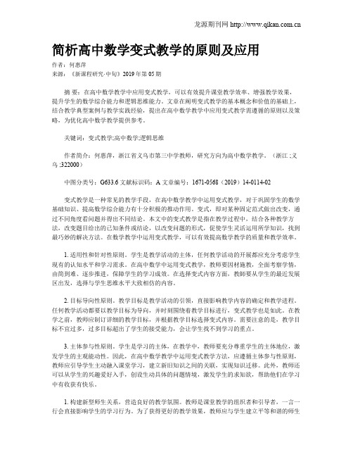简析高中数学变式教学的原则及应用