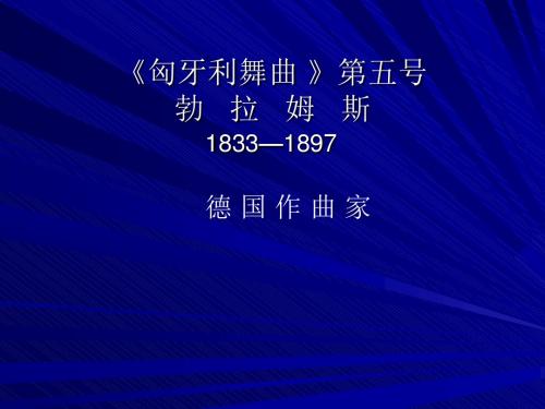 《匈牙利舞曲》(第五号)课件