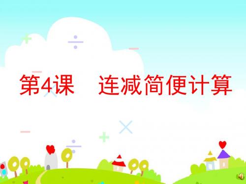 第4课时      《连减的简便计算》课件