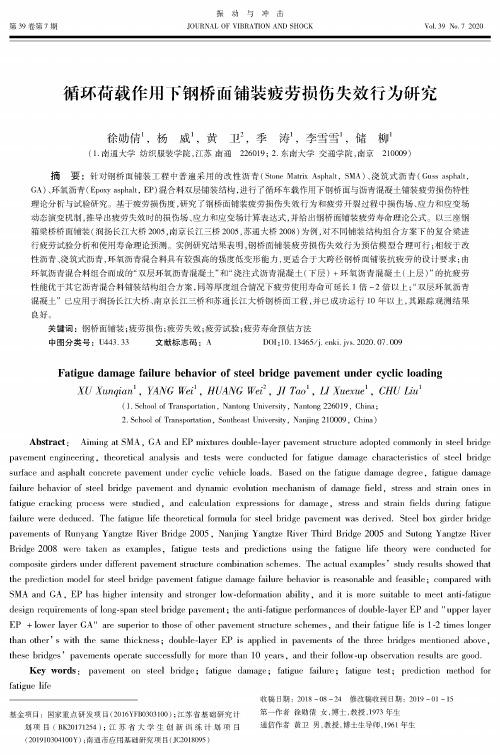 循环荷载作用下钢桥面铺装疲劳损伤失效行为研究