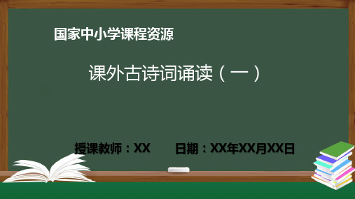 语文统编版初一上册课外古诗词诵读(一)PPT课件