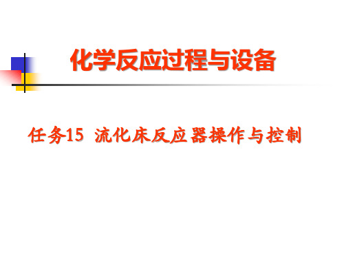 流化床反应器操作与控制