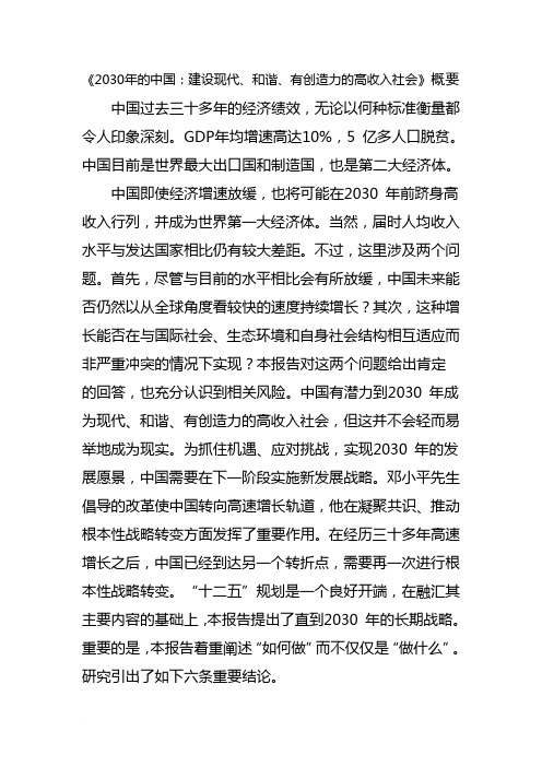 《2030年的中国：建设现代、和谐、有创造力的高收入社会》概要范文