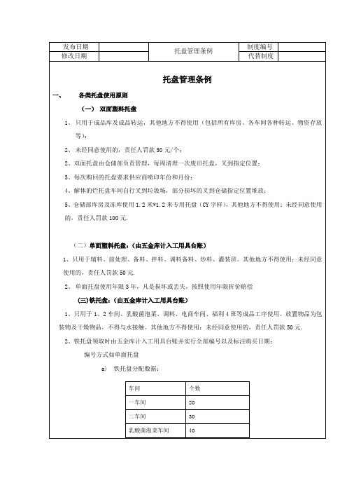 托盘管理制度生产部修订