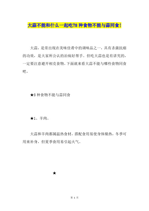 大蒜不能和什么一起吃-8种食物不能与蒜同食!