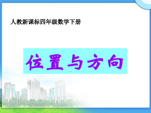 四年级下册数学课件-《位置与方向》人教新课标(1秋)(共张PPT)