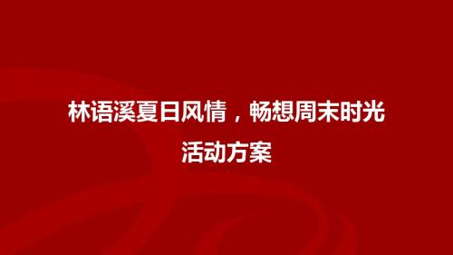 【林语溪】“夏日风情,畅想周末时光”活动方案7.15
