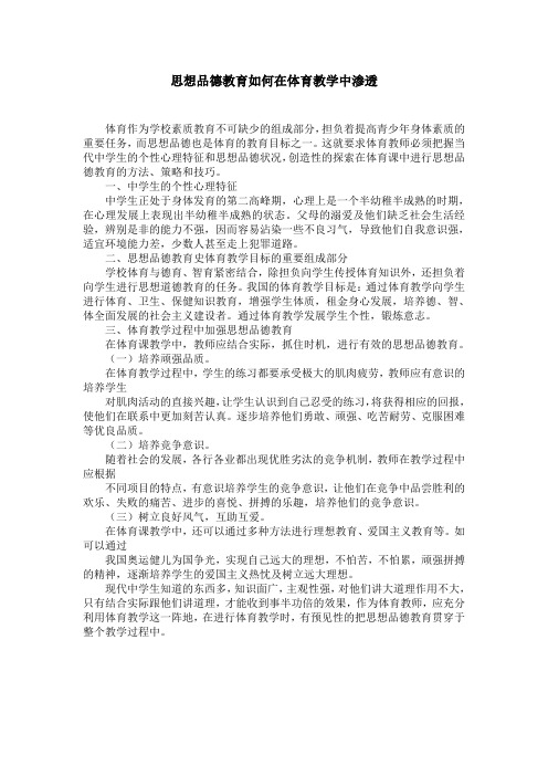 思想品德教育如何在体育教学中渗透