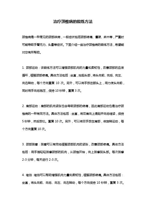 治疗颈椎病的锻炼方法