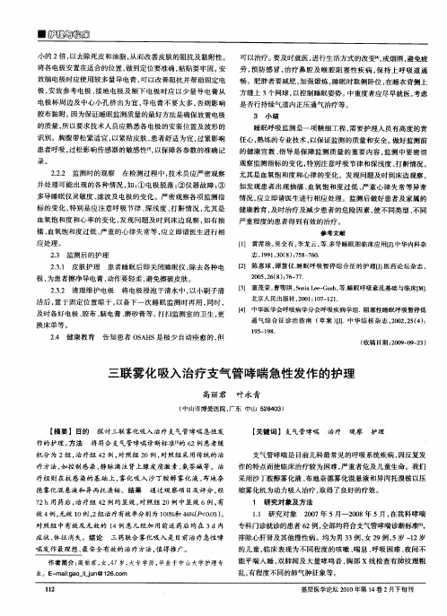 三联雾化吸入治疗支气管哮喘急性发作的护理