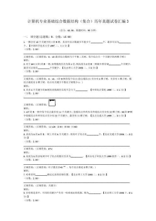计算机专业基础综合数据结构(集合)历年真题试卷汇编3