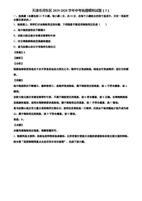 天津市河东区2019-2020学年中考地理模拟试题(3)含解析