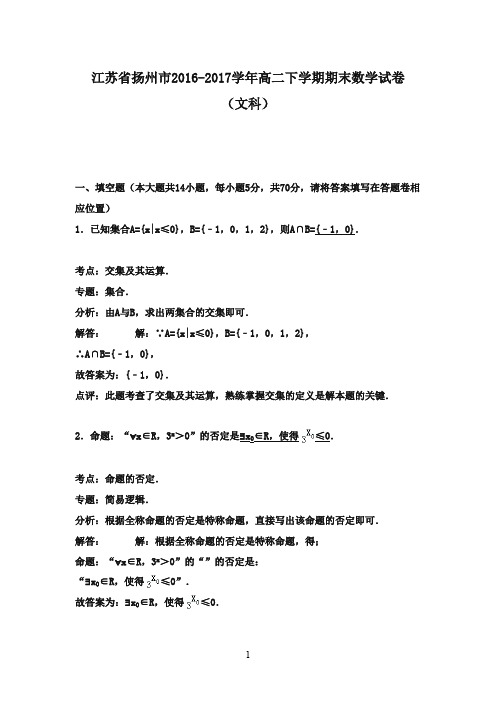 江苏省扬州市2016-2017学年高二数学下学期期末考试试卷 文