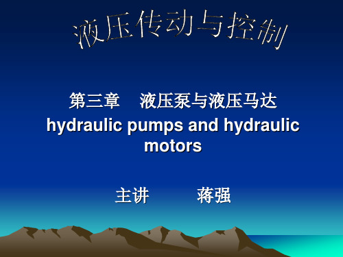 液压泵和液压马达