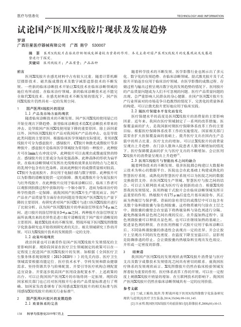 试论国产医用X线胶片现状及发展趋势
