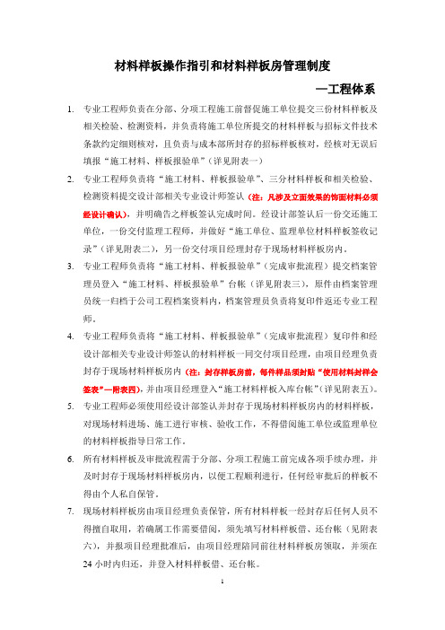 材料样板操作指引和材料样板房管理手册