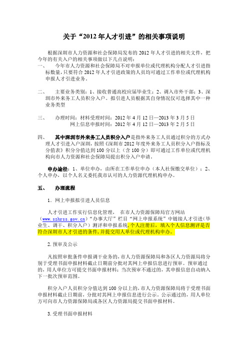关于2012年入户的相关事项说明