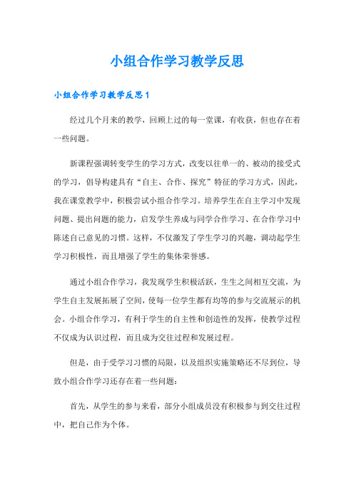 小组合作学习教学反思