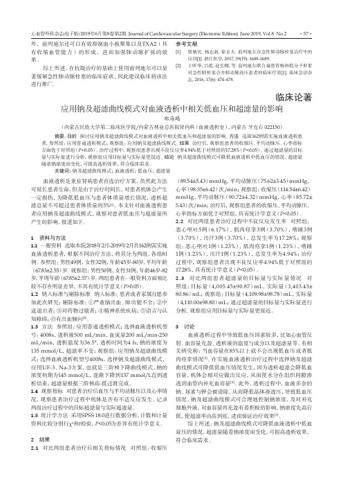 应用钠及超滤曲线模式对血液透析中相关低血压和超滤量的影响