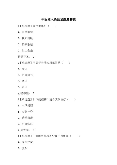 中医技术灸法试题及答案