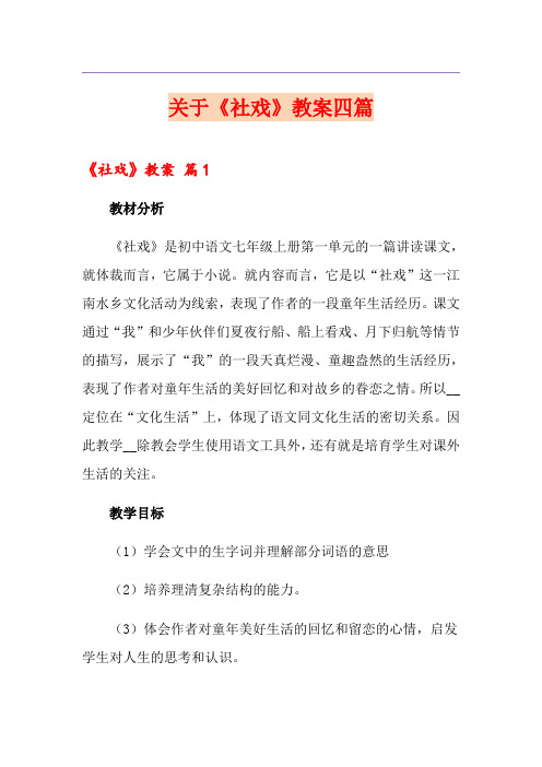 关于《社戏》教案四篇