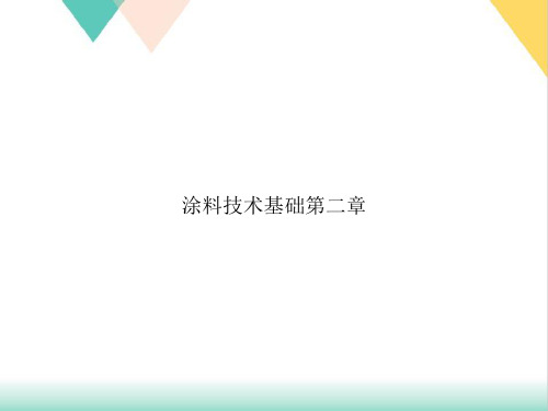 涂料技术基础第二章PPT培训课件