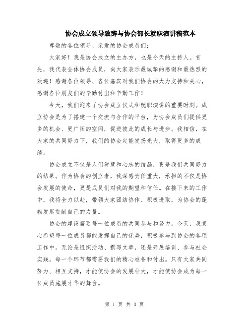 协会成立领导致辞与协会部长就职演讲稿范本