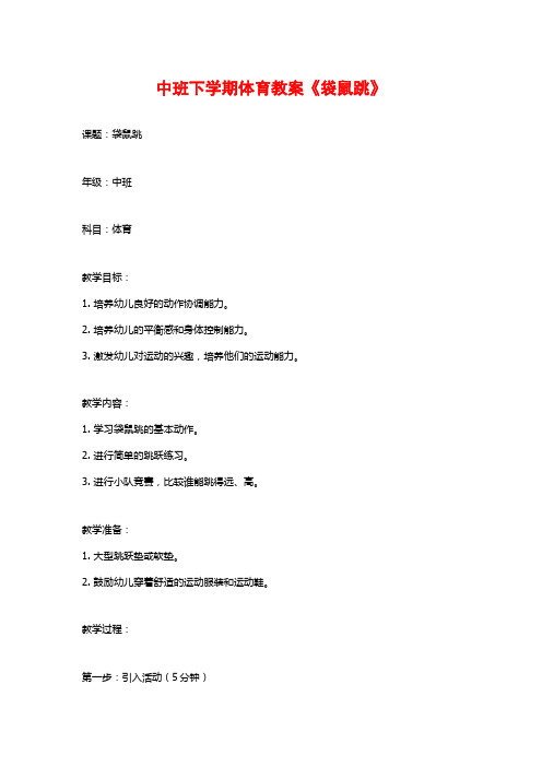 中班下学期体育教案《袋鼠跳》 (2)