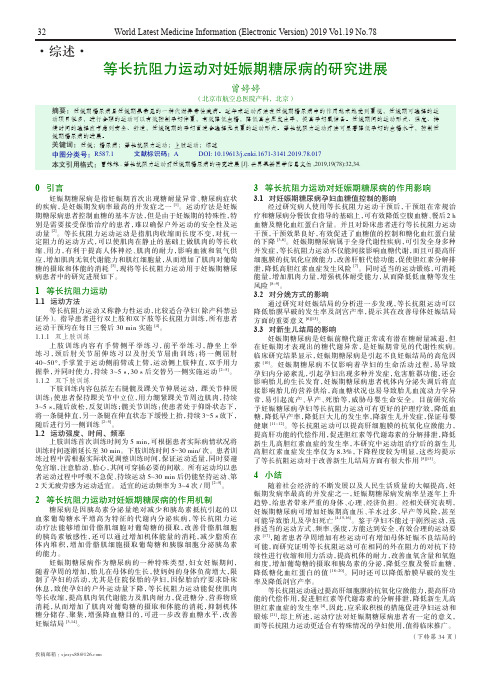 等长抗阻力运动对妊娠期糖尿病的研究进展