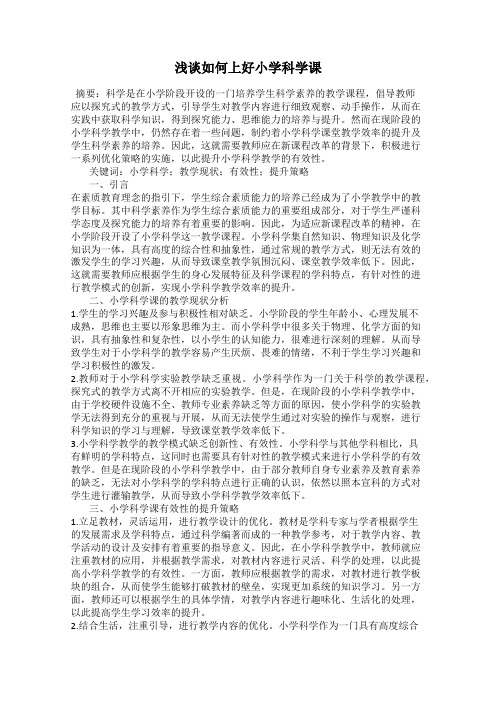 浅谈如何上好小学科学课