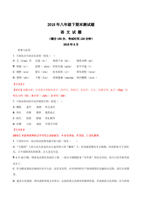 山东省梁山县杨营镇初级中学2017-2018学年八年级第二学期期末模拟语文试题(解析版)