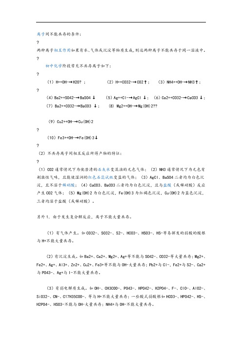 离子间不能共存的条件