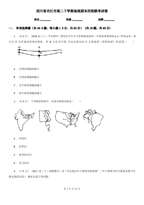 四川省内江市高二下学期地理期末四校联考试卷