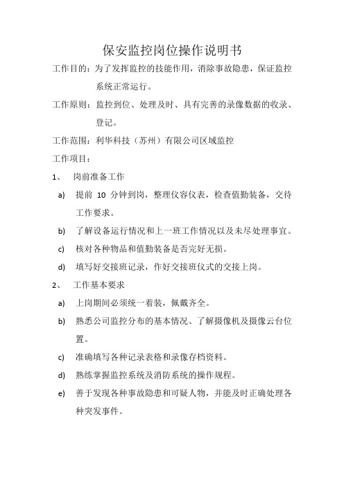 保安监控岗位操作说明书