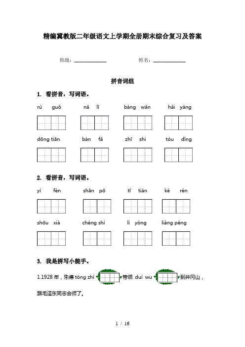 精编冀教版二年级语文上学期全册期末综合复习及答案