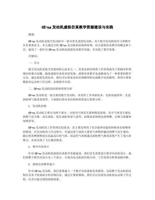 GE-nx发动机虚拟仿真教学资源建设与实践