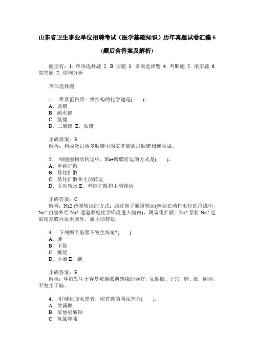 山东省卫生事业单位招聘考试(医学基础知识)历年真题试卷汇编6(